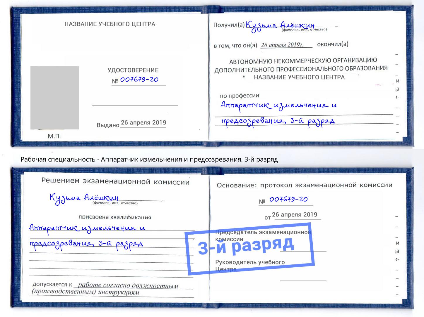 корочка 3-й разряд Аппаратчик измельчения и предсозревания Севастополь