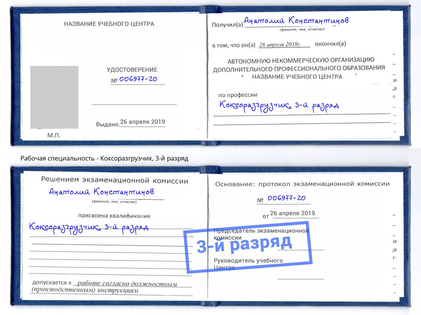 корочка 3-й разряд Коксоразгрузчик Севастополь