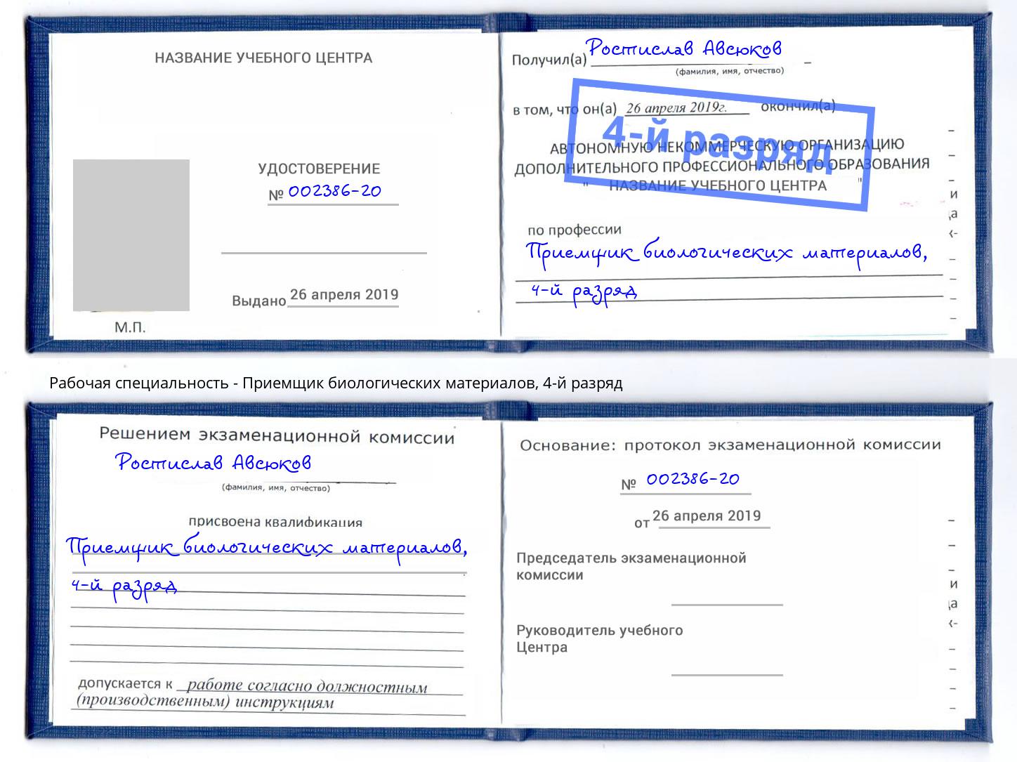 корочка 4-й разряд Приемщик биологических материалов Севастополь