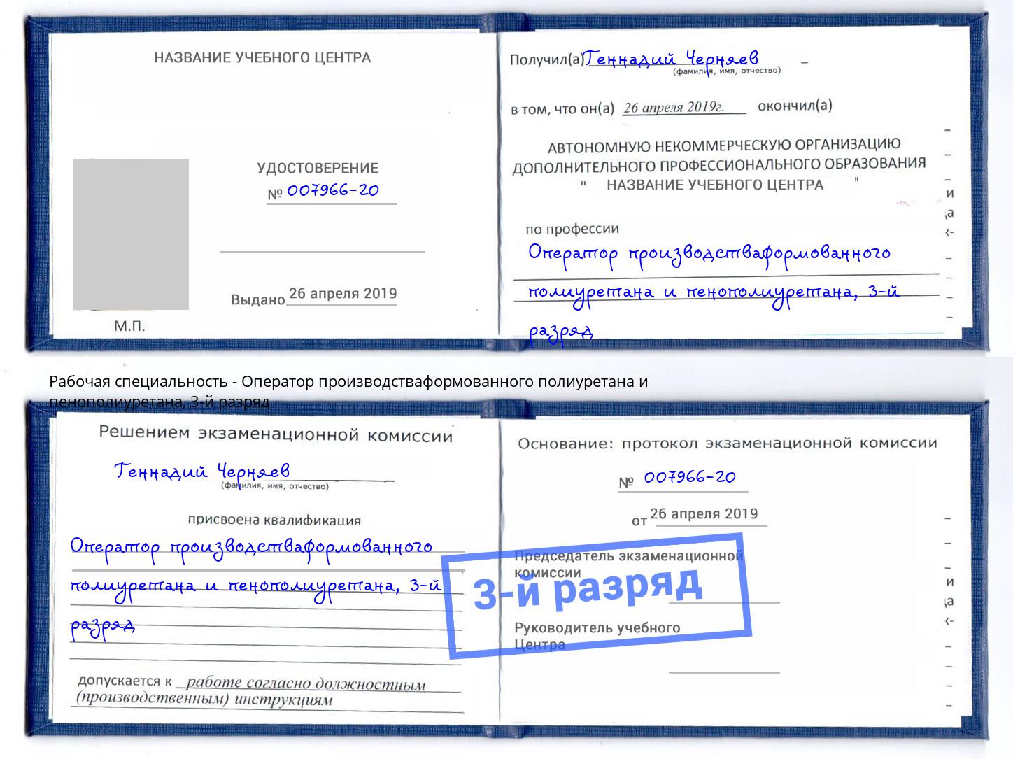 корочка 3-й разряд Оператор производстваформованного полиуретана и пенополиуретана Севастополь