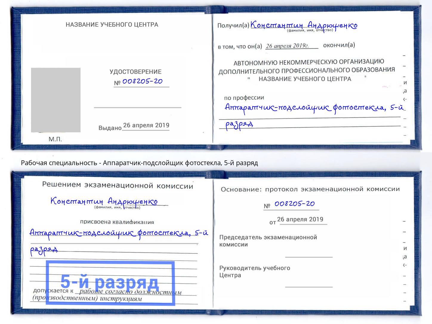 корочка 5-й разряд Аппаратчик-подслойщик фотостекла Севастополь