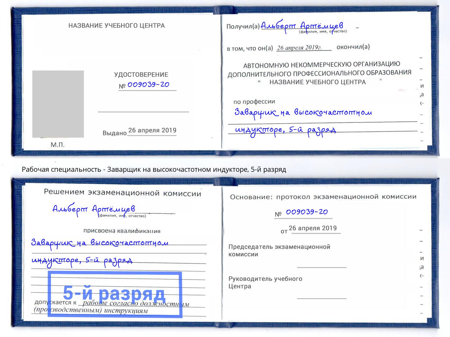 корочка 5-й разряд Заварщик на высокочастотном индукторе Севастополь