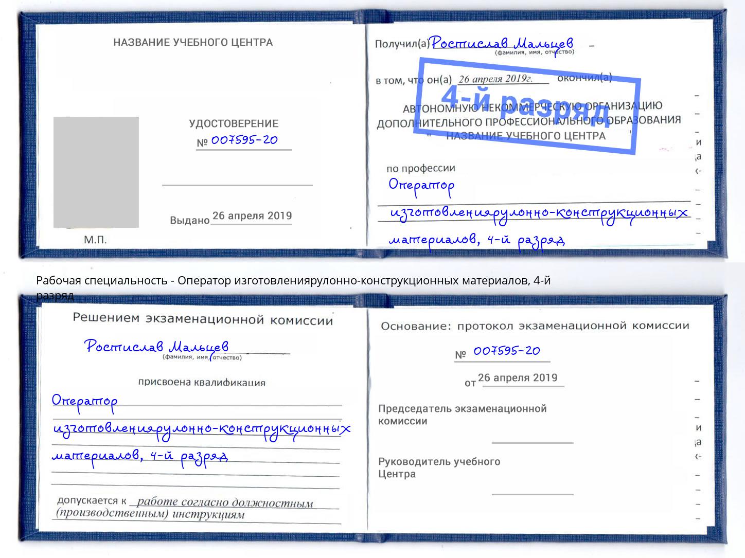 корочка 4-й разряд Оператор изготовлениярулонно-конструкционных материалов Севастополь