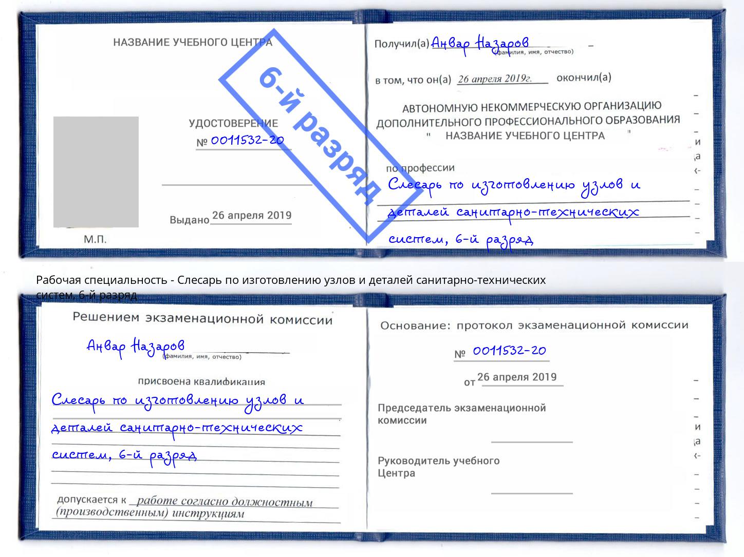 корочка 6-й разряд Слесарь по изготовлению узлов и деталей санитарно-технических систем Севастополь