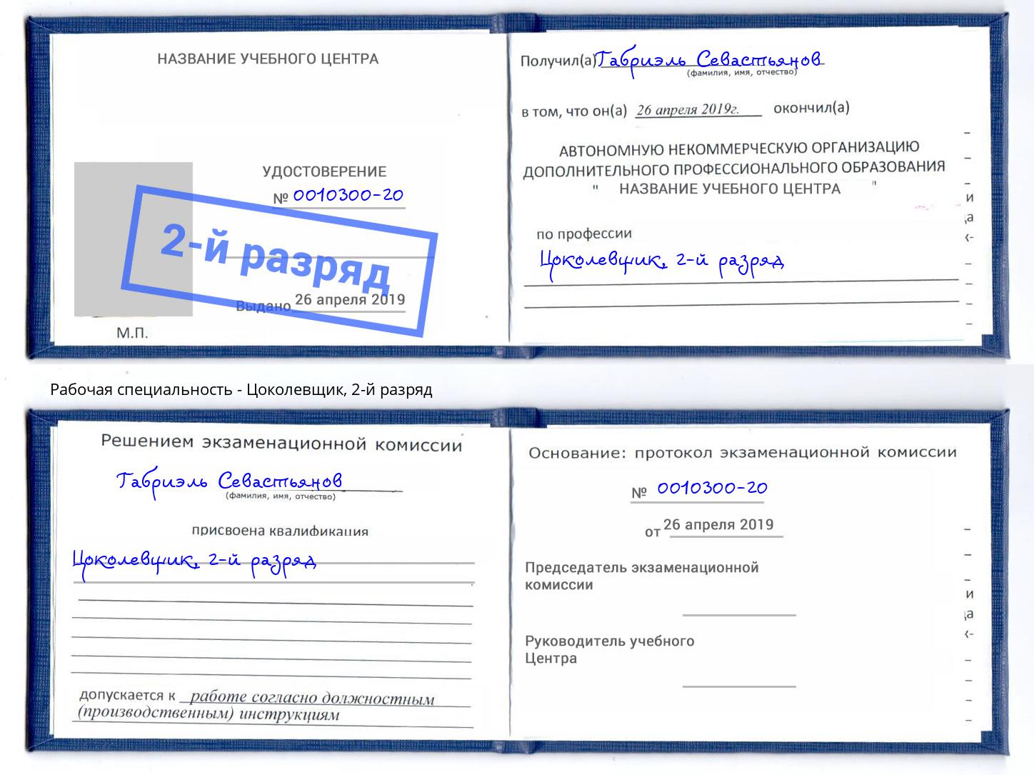 корочка 2-й разряд Цоколевщик Севастополь