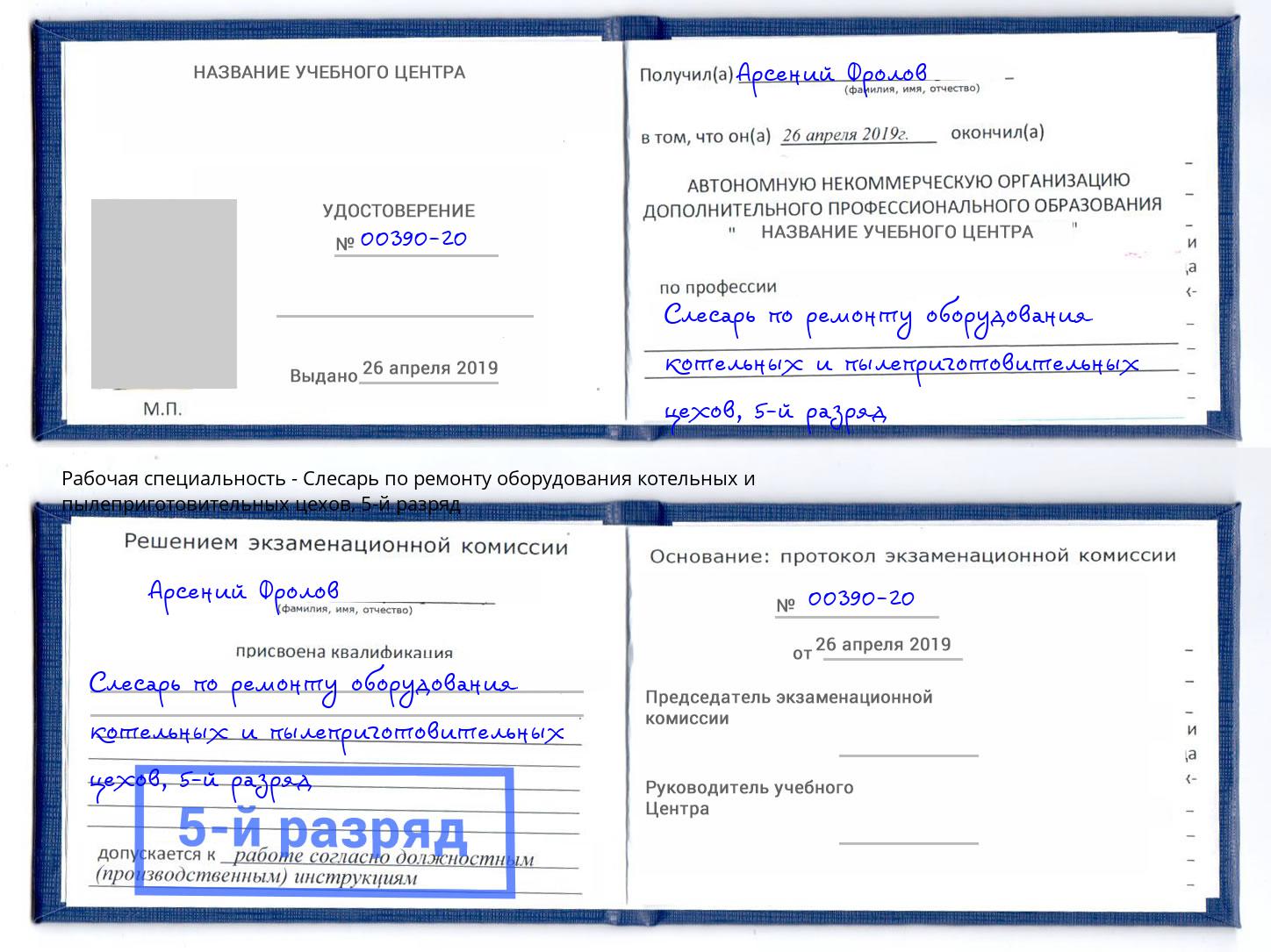 корочка 5-й разряд Слесарь по ремонту оборудования котельных и пылеприготовительных цехов Севастополь