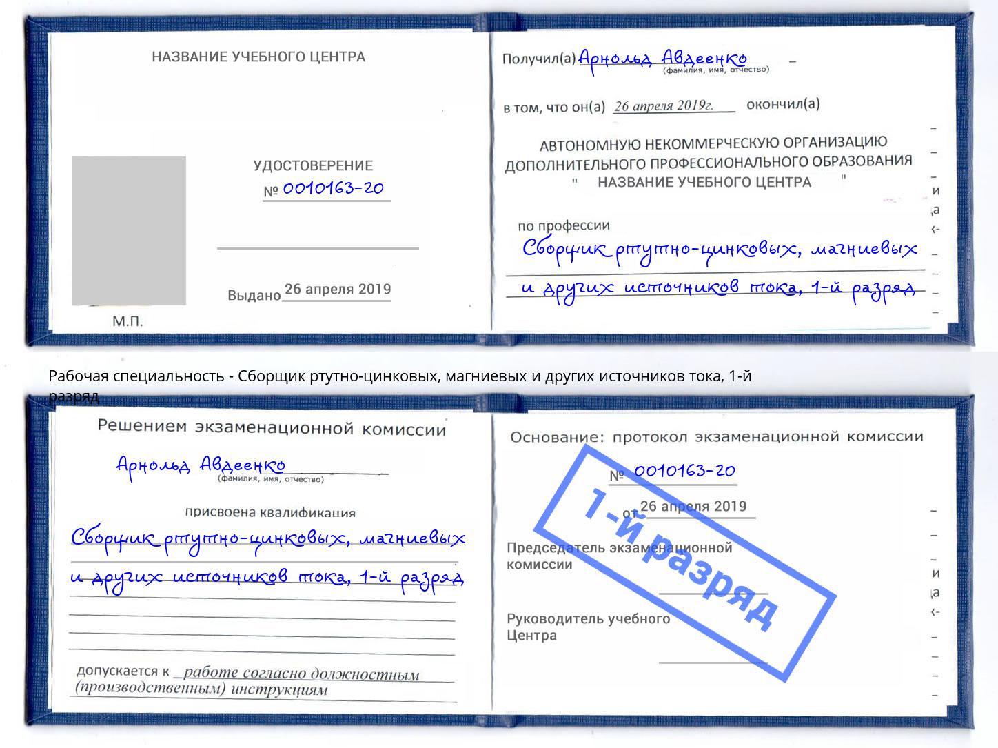 корочка 1-й разряд Сборщик ртутно-цинковых, магниевых и других источников тока Севастополь