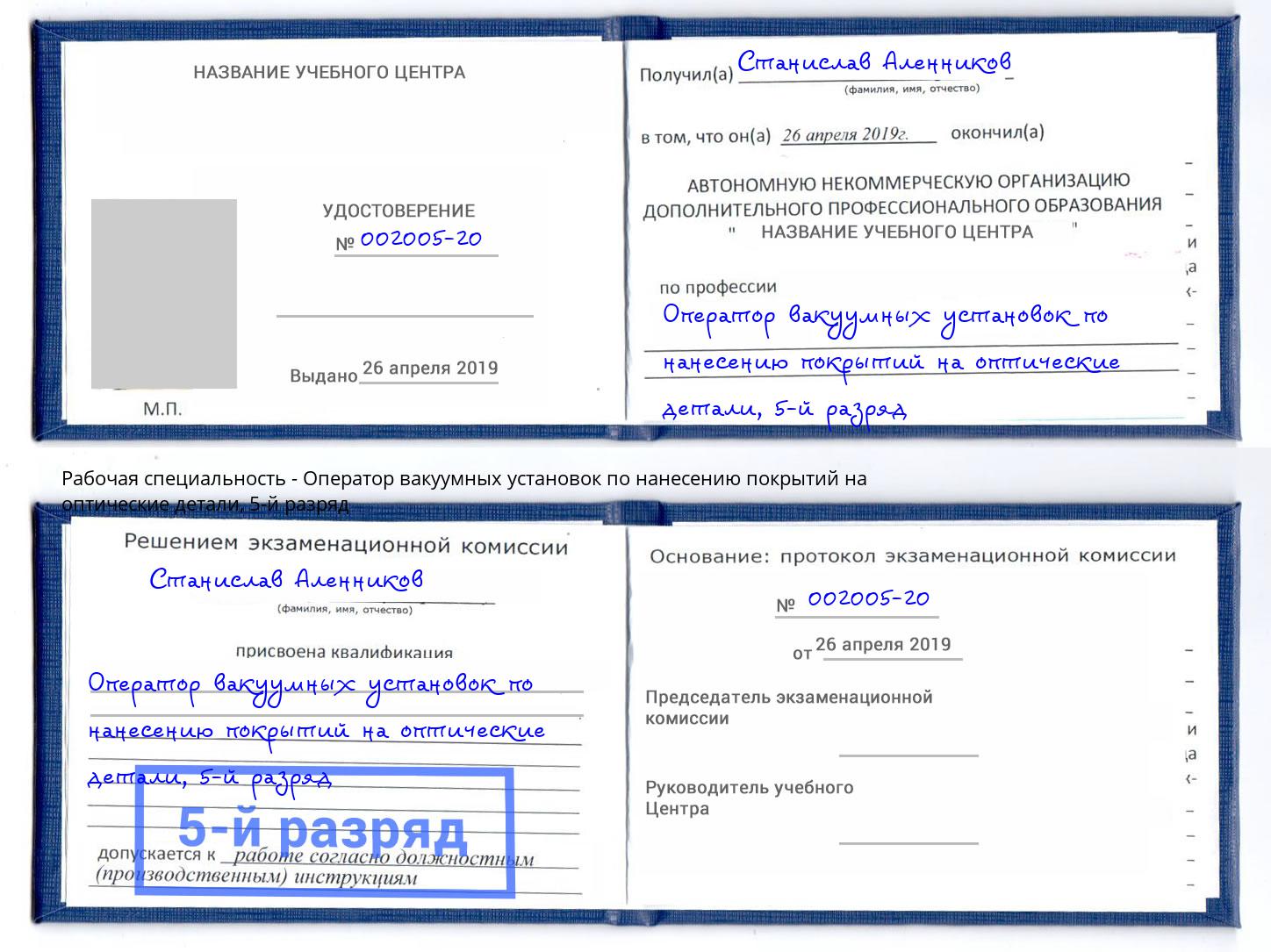 корочка 5-й разряд Оператор вакуумных установок по нанесению покрытий на оптические детали Севастополь