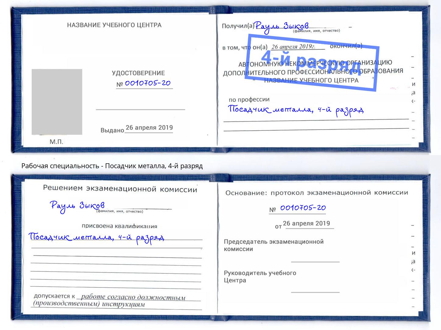 корочка 4-й разряд Посадчик металла Севастополь