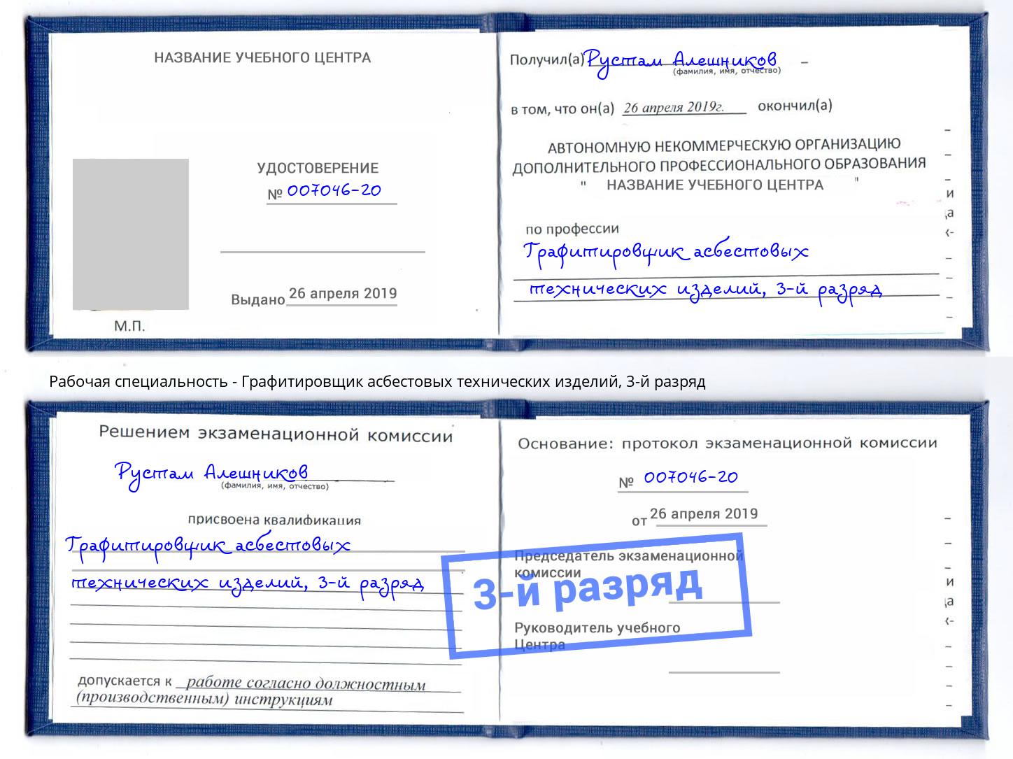 корочка 3-й разряд Графитировщик асбестовых технических изделий Севастополь