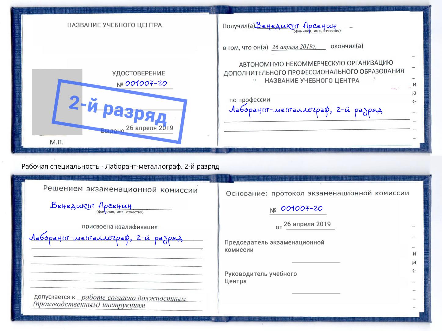 корочка 2-й разряд Лаборант-металлограф Севастополь