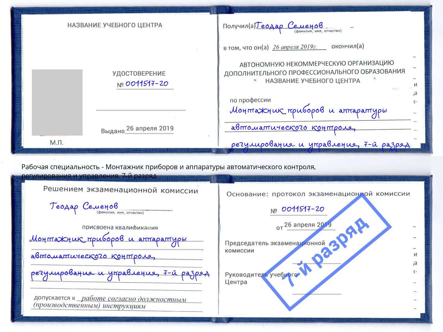 корочка 7-й разряд Монтажник приборов и аппаратуры автоматического контроля, регулирования и управления Севастополь