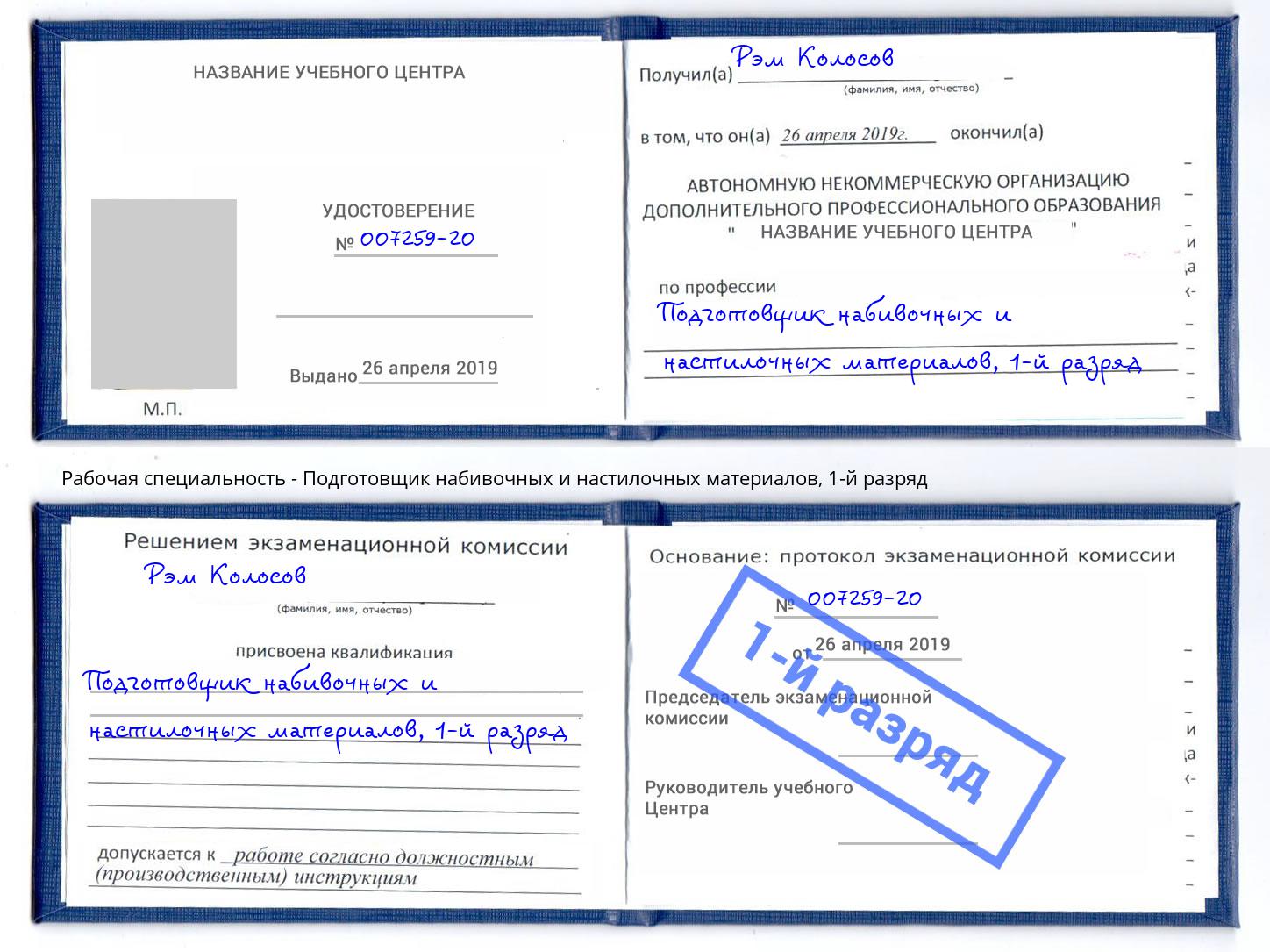 корочка 1-й разряд Подготовщик набивочных и настилочных материалов Севастополь