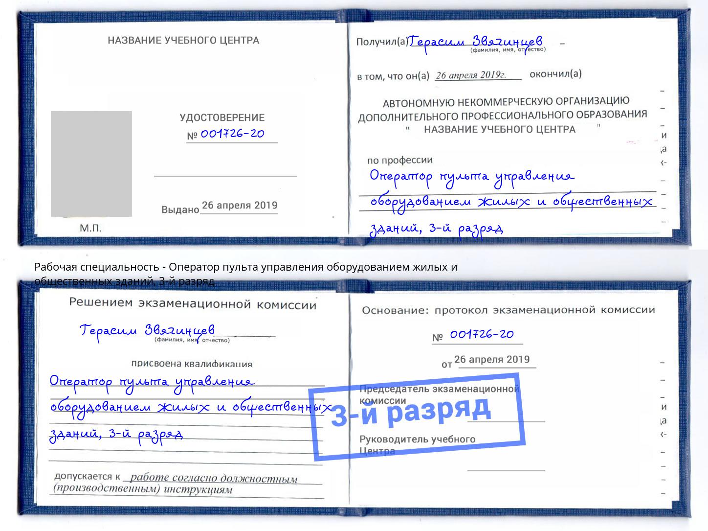 корочка 3-й разряд Оператор пульта управления оборудованием жилых и общественных зданий Севастополь