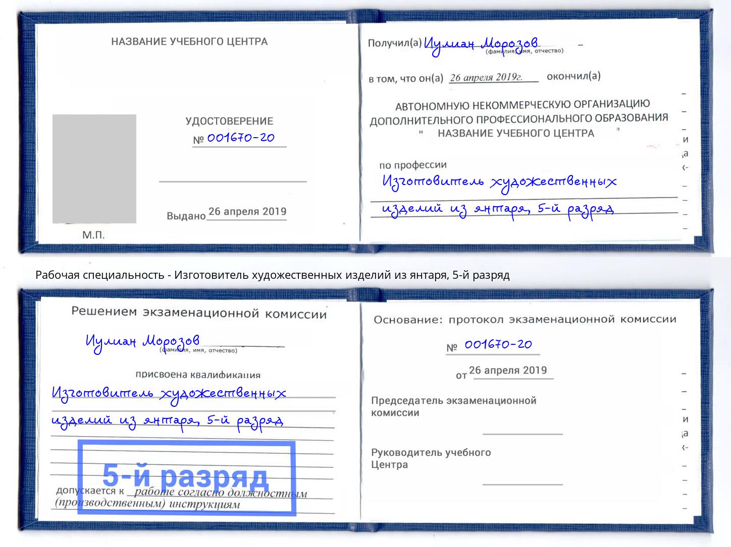 корочка 5-й разряд Изготовитель художественных изделий из янтаря Севастополь