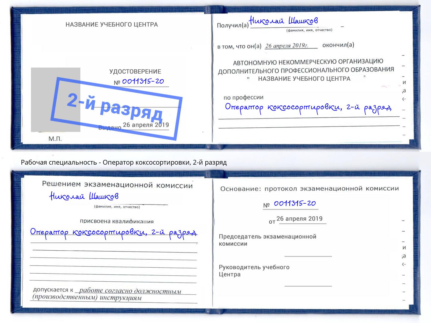 корочка 2-й разряд Оператор коксосортировки Севастополь
