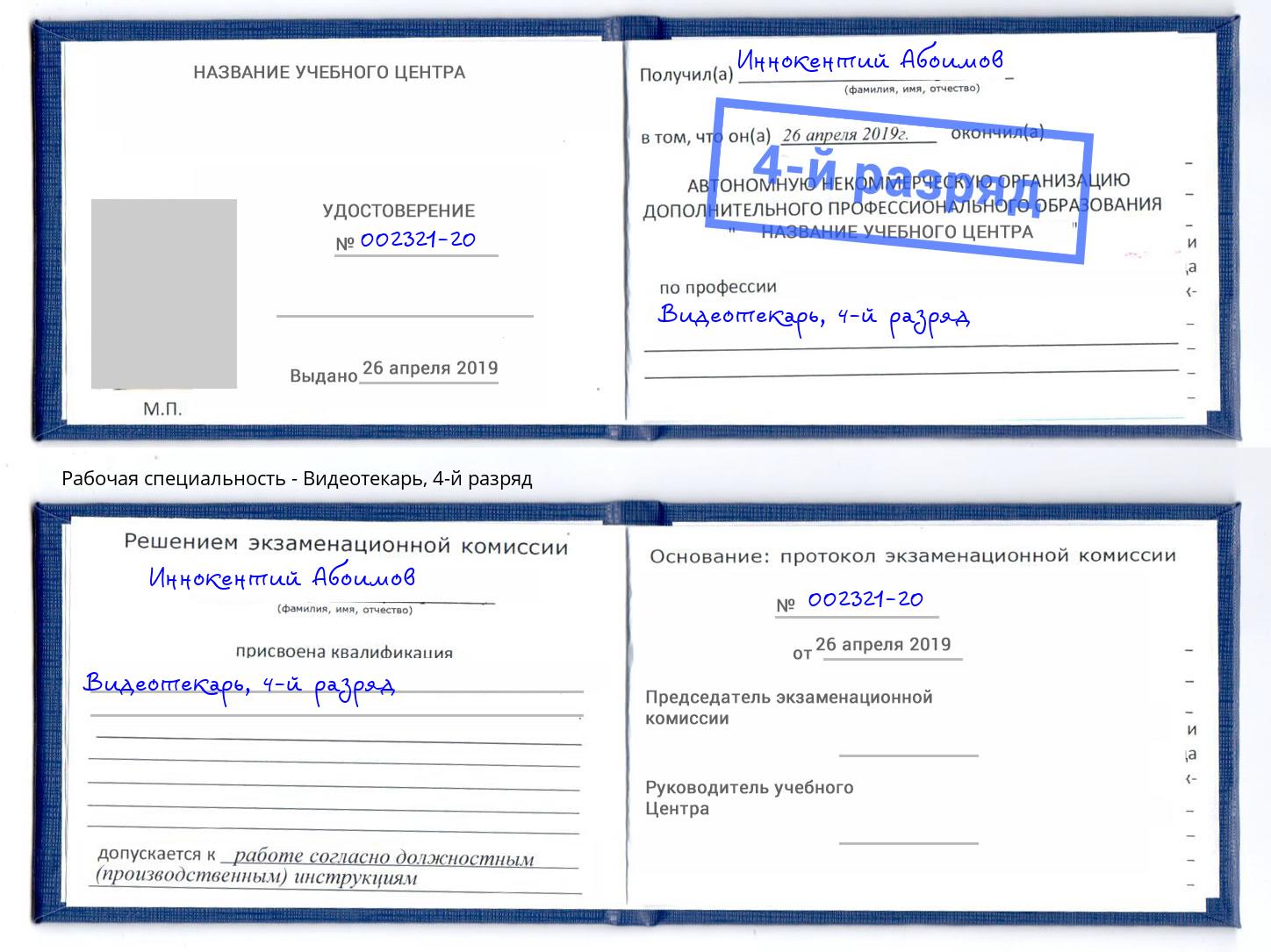 корочка 4-й разряд Видеотекарь Севастополь