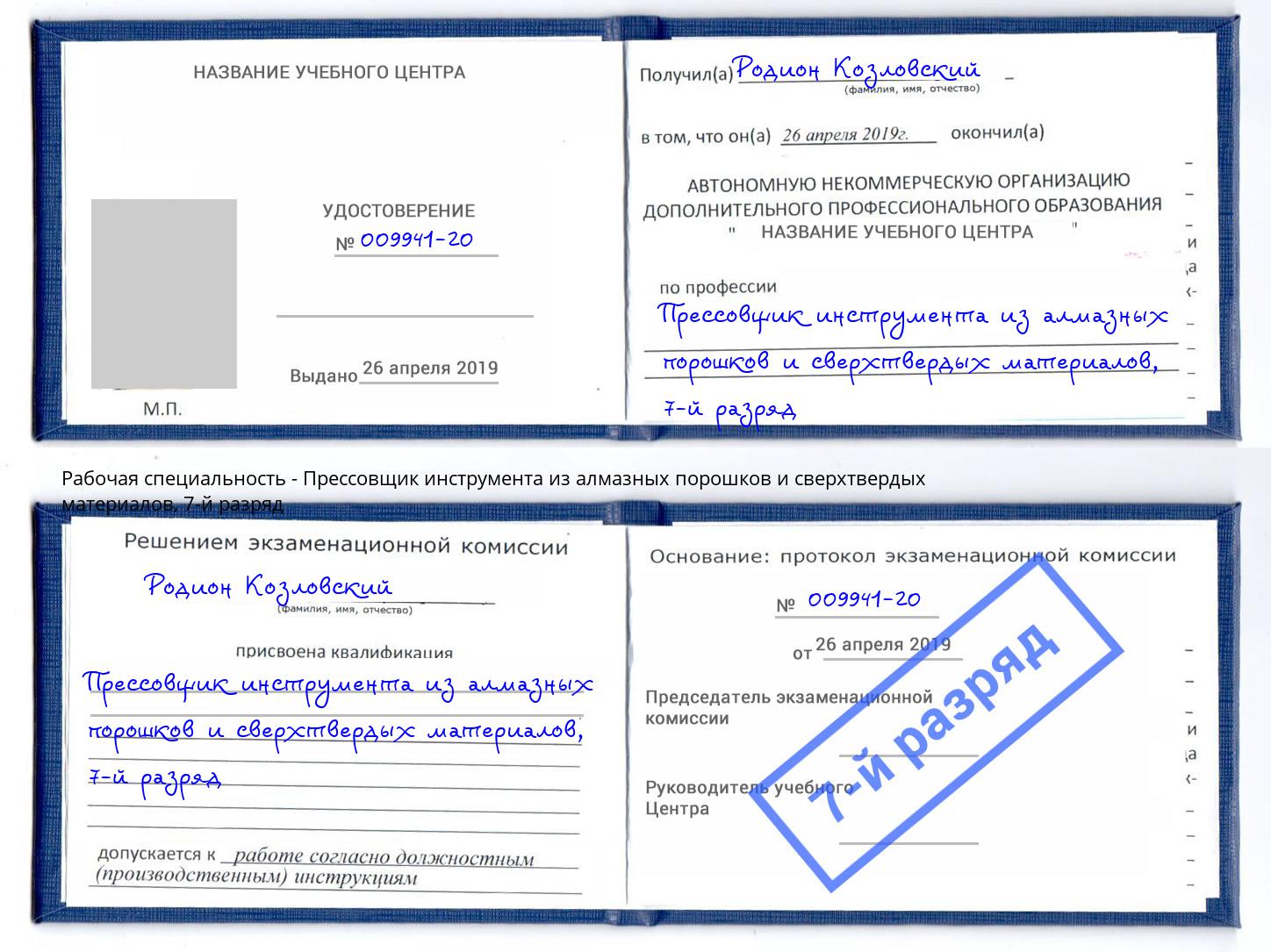 корочка 7-й разряд Прессовщик инструмента из алмазных порошков и сверхтвердых материалов Севастополь