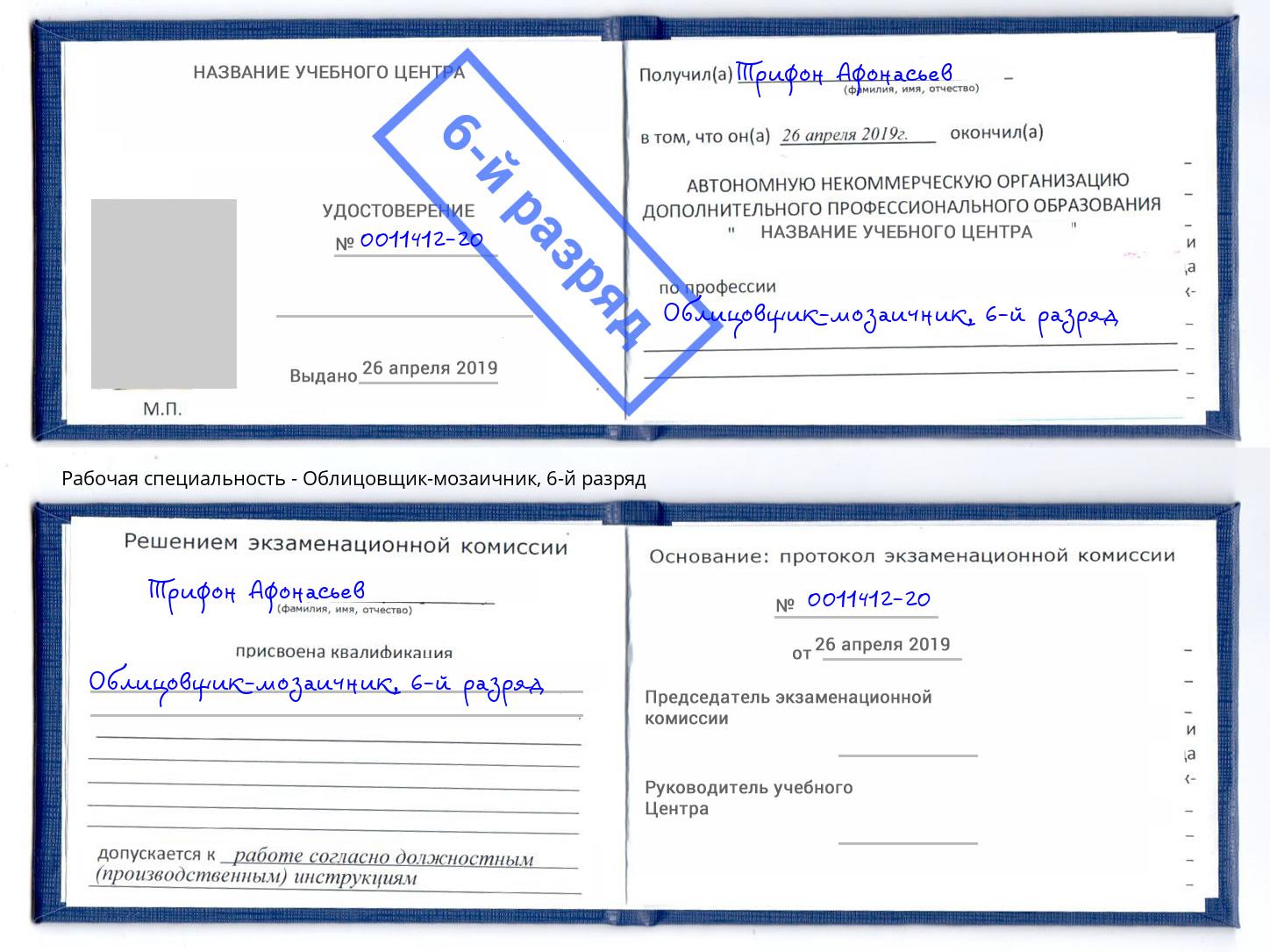 корочка 6-й разряд Облицовщик-мозаичник Севастополь