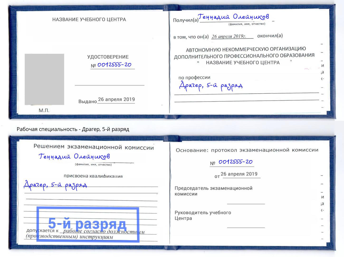 корочка 5-й разряд Драгер Севастополь