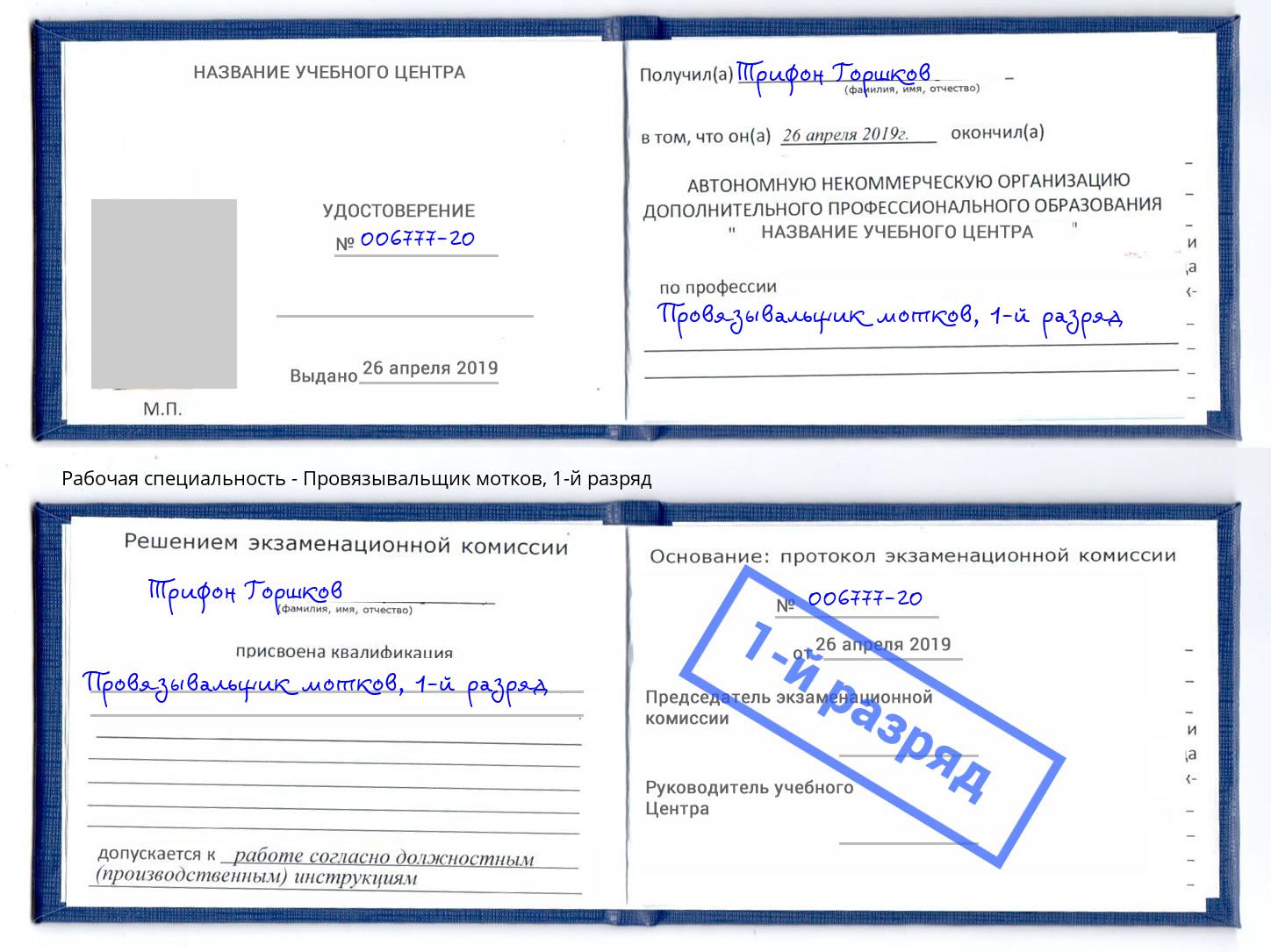 корочка 1-й разряд Провязывальщик мотков Севастополь