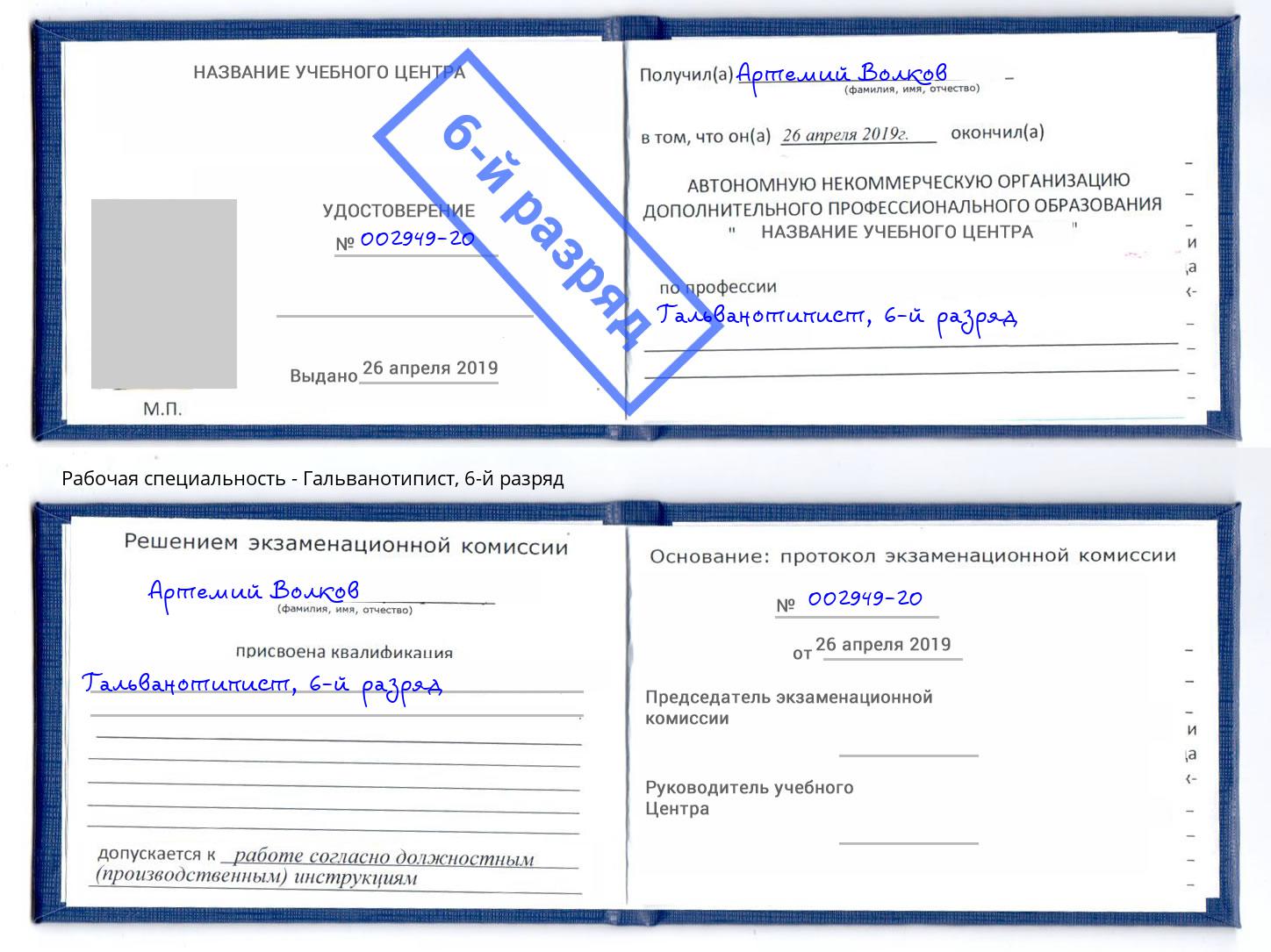 корочка 6-й разряд Гальванотипист Севастополь