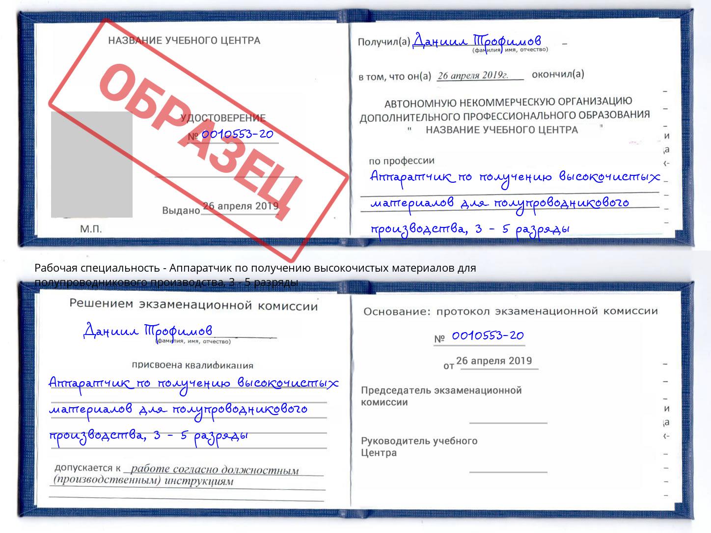 корочка 3 - 5 разряды Аппаратчик по получению высокочистых материалов для полупроводникового производства Севастополь