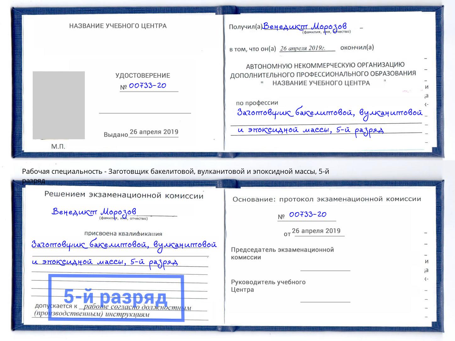 корочка 5-й разряд Заготовщик бакелитовой, вулканитовой и эпоксидной массы Севастополь