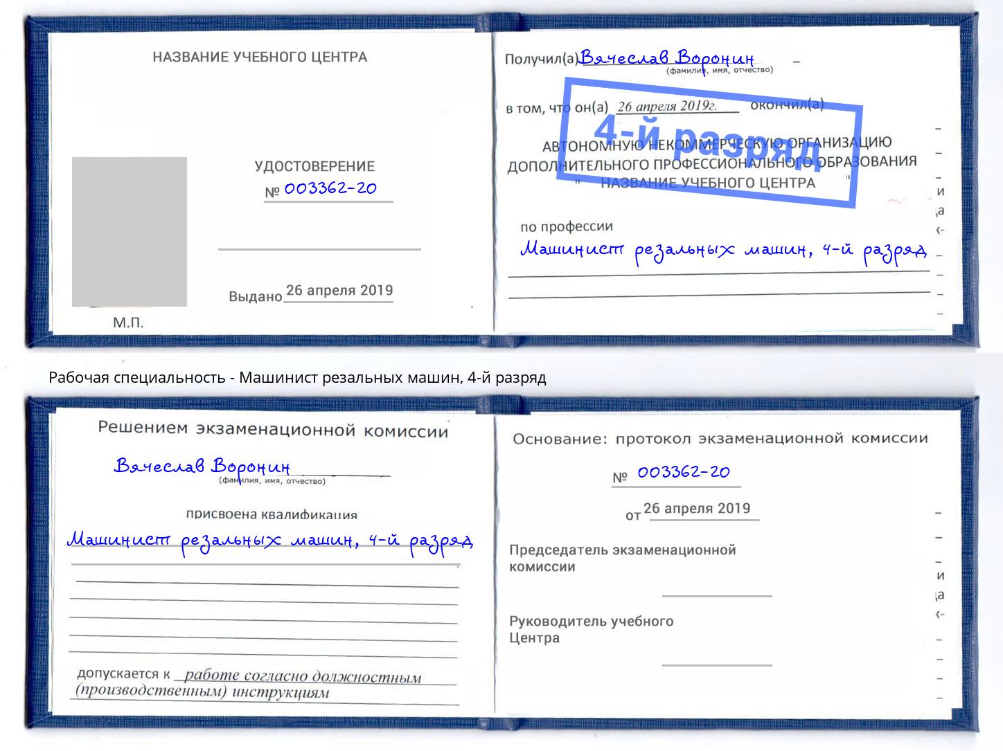 корочка 4-й разряд Машинист резальных машин Севастополь