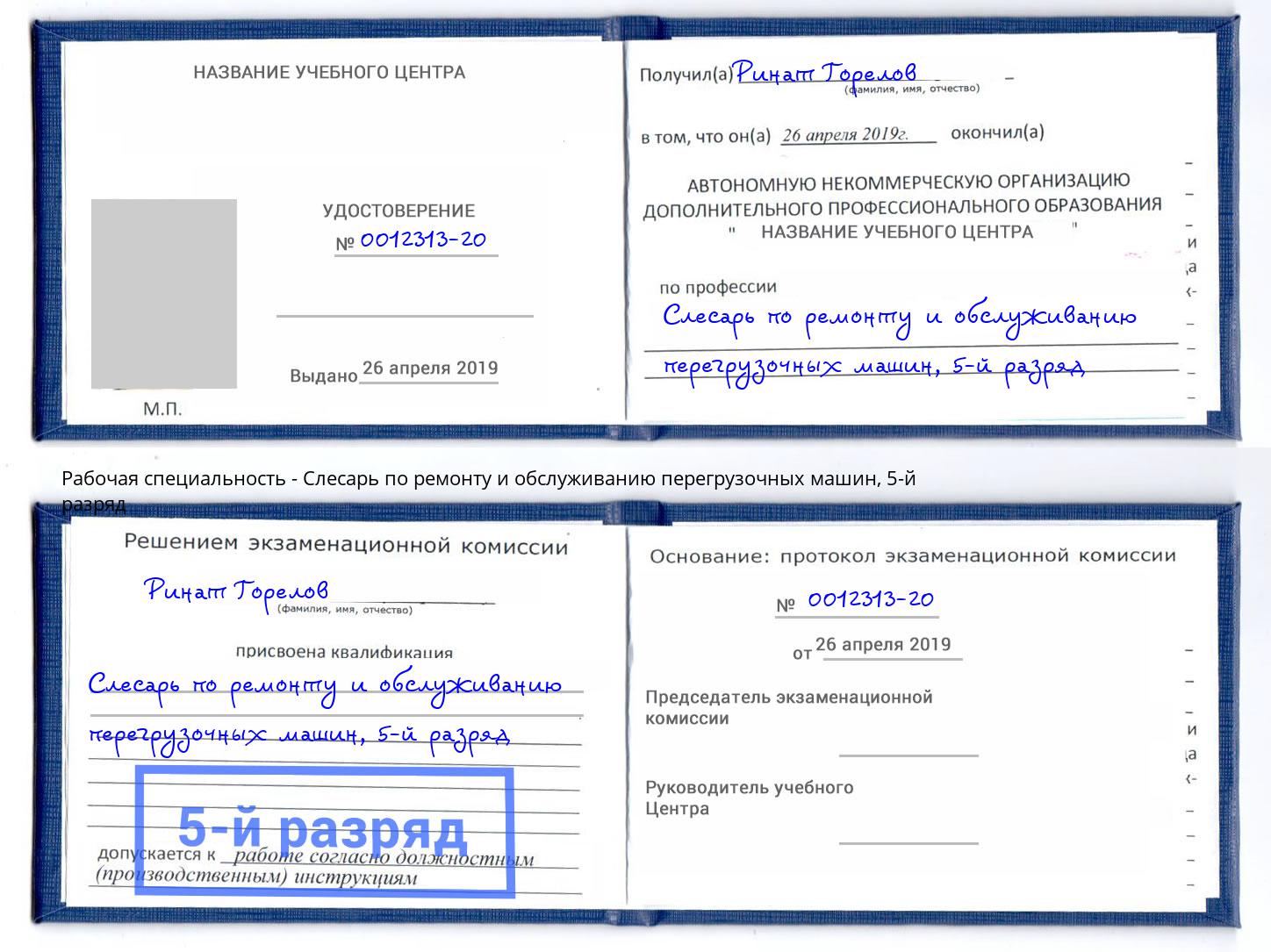 корочка 5-й разряд Слесарь по ремонту и обслуживанию перегрузочных машин Севастополь
