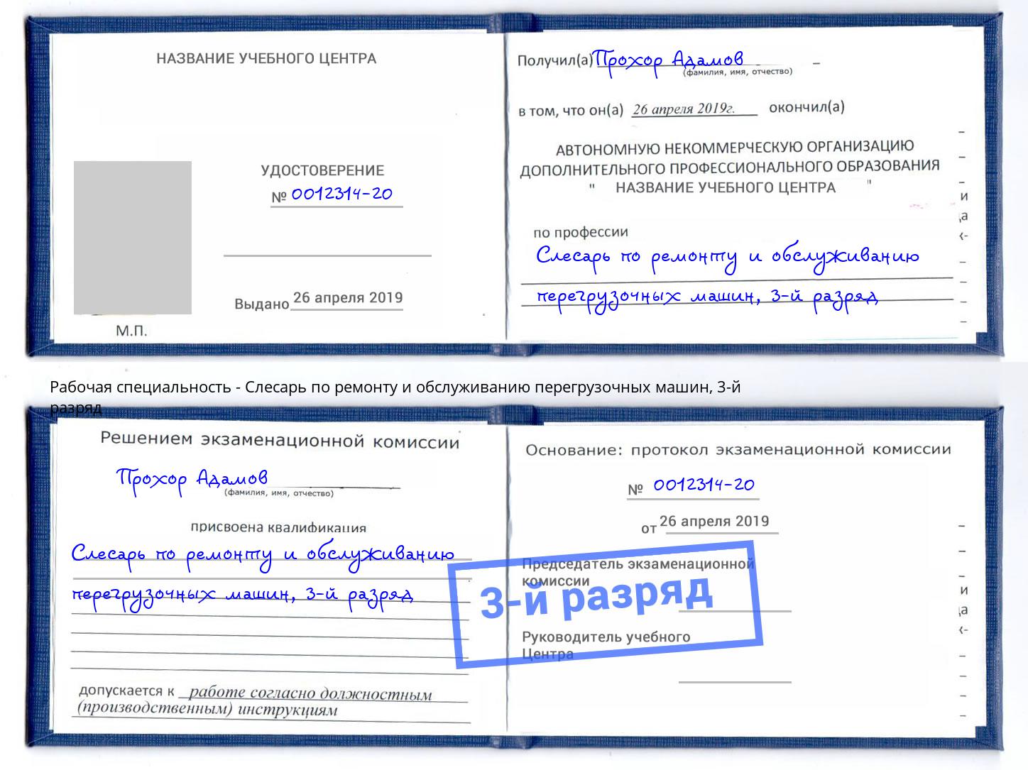 корочка 3-й разряд Слесарь по ремонту и обслуживанию перегрузочных машин Севастополь