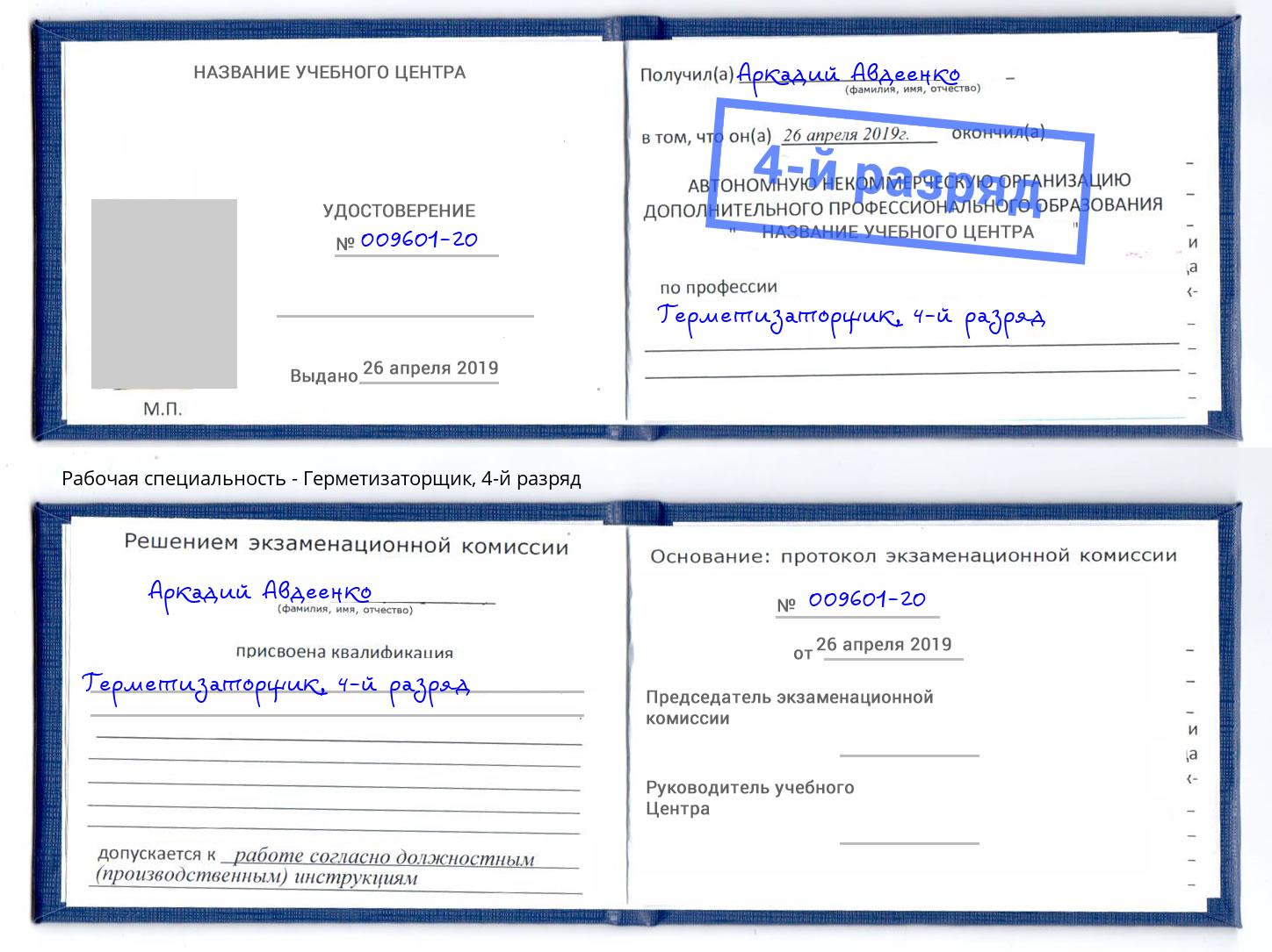 корочка 4-й разряд Герметизаторщик Севастополь
