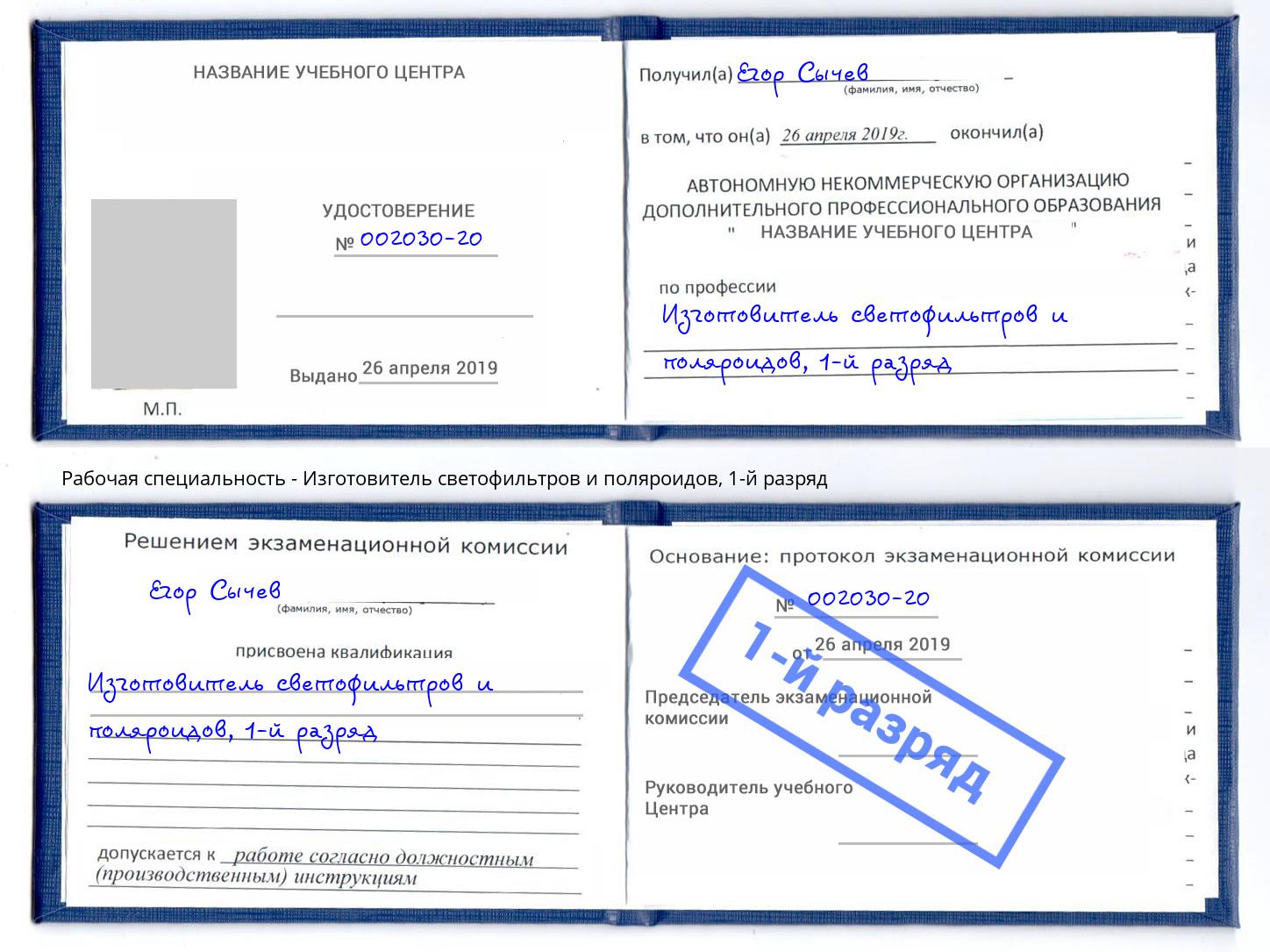 корочка 1-й разряд Изготовитель светофильтров и поляроидов Севастополь