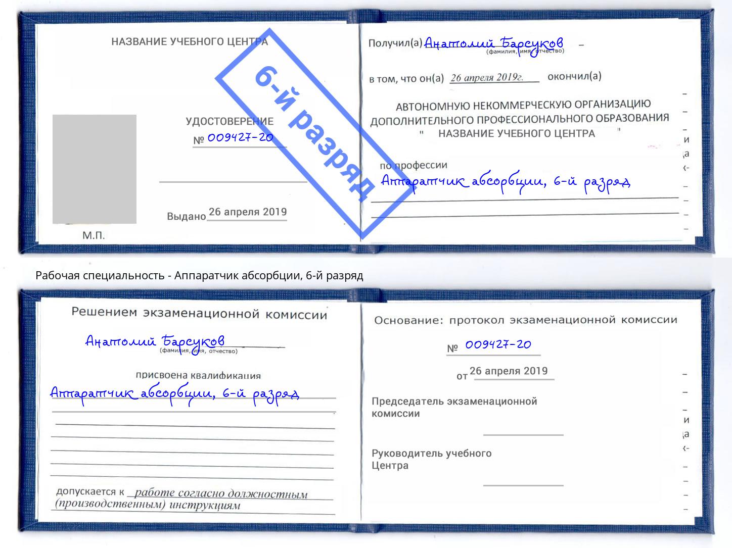 корочка 6-й разряд Аппаратчик абсорбции Севастополь