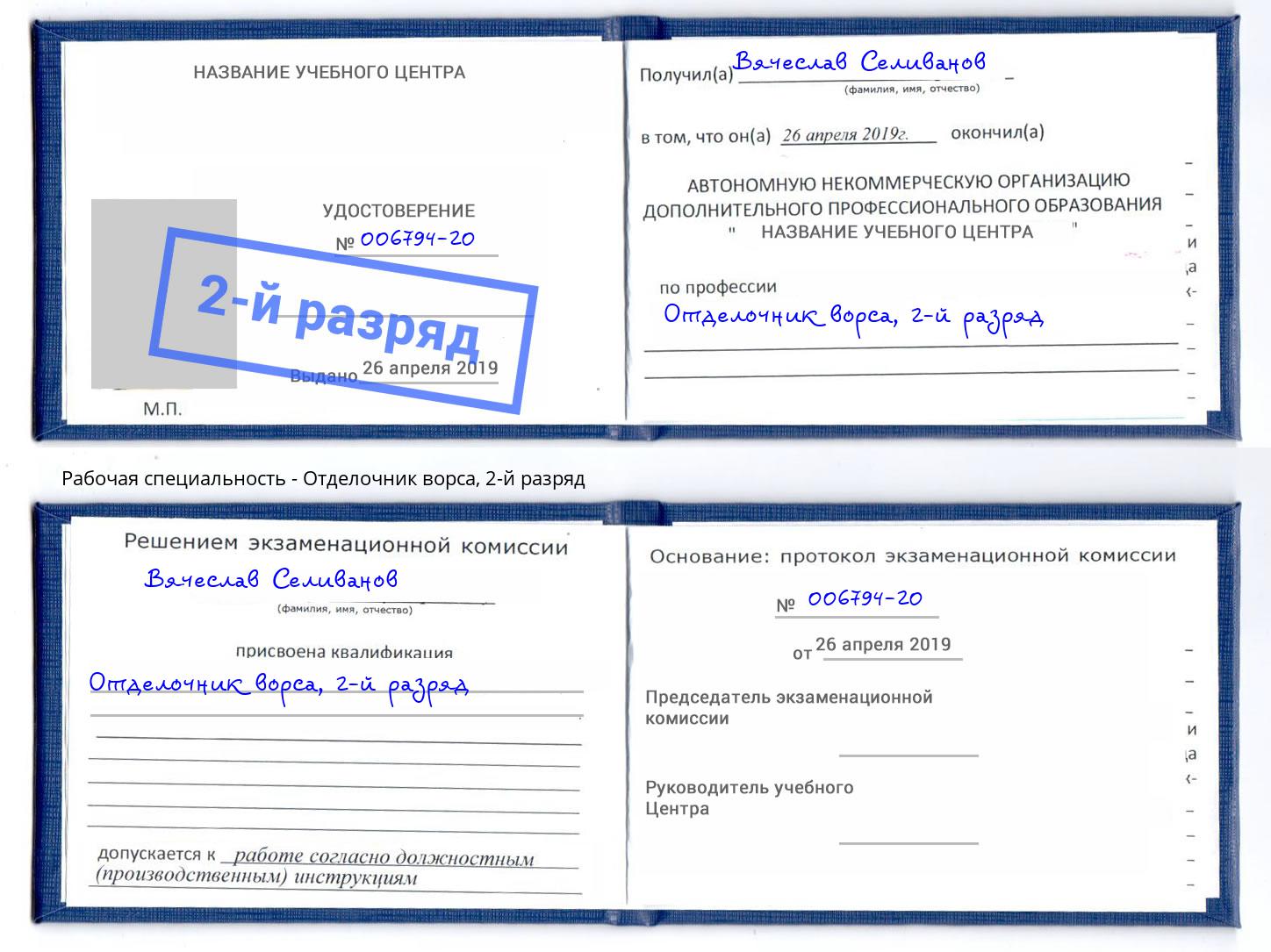корочка 2-й разряд Отделочник ворса Севастополь