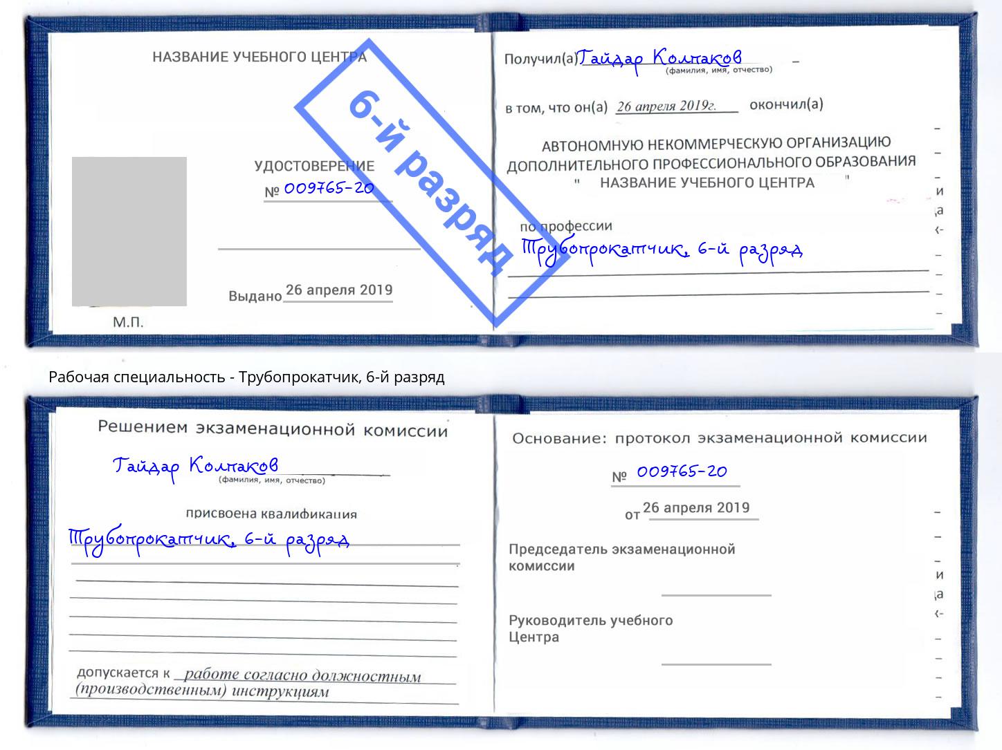 корочка 6-й разряд Трубопрокатчик Севастополь