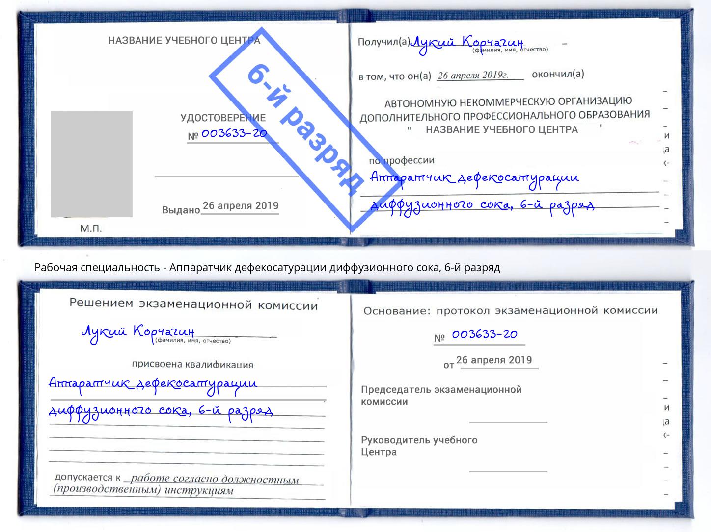 корочка 6-й разряд Аппаратчик дефекосатурации диффузионного сока Севастополь