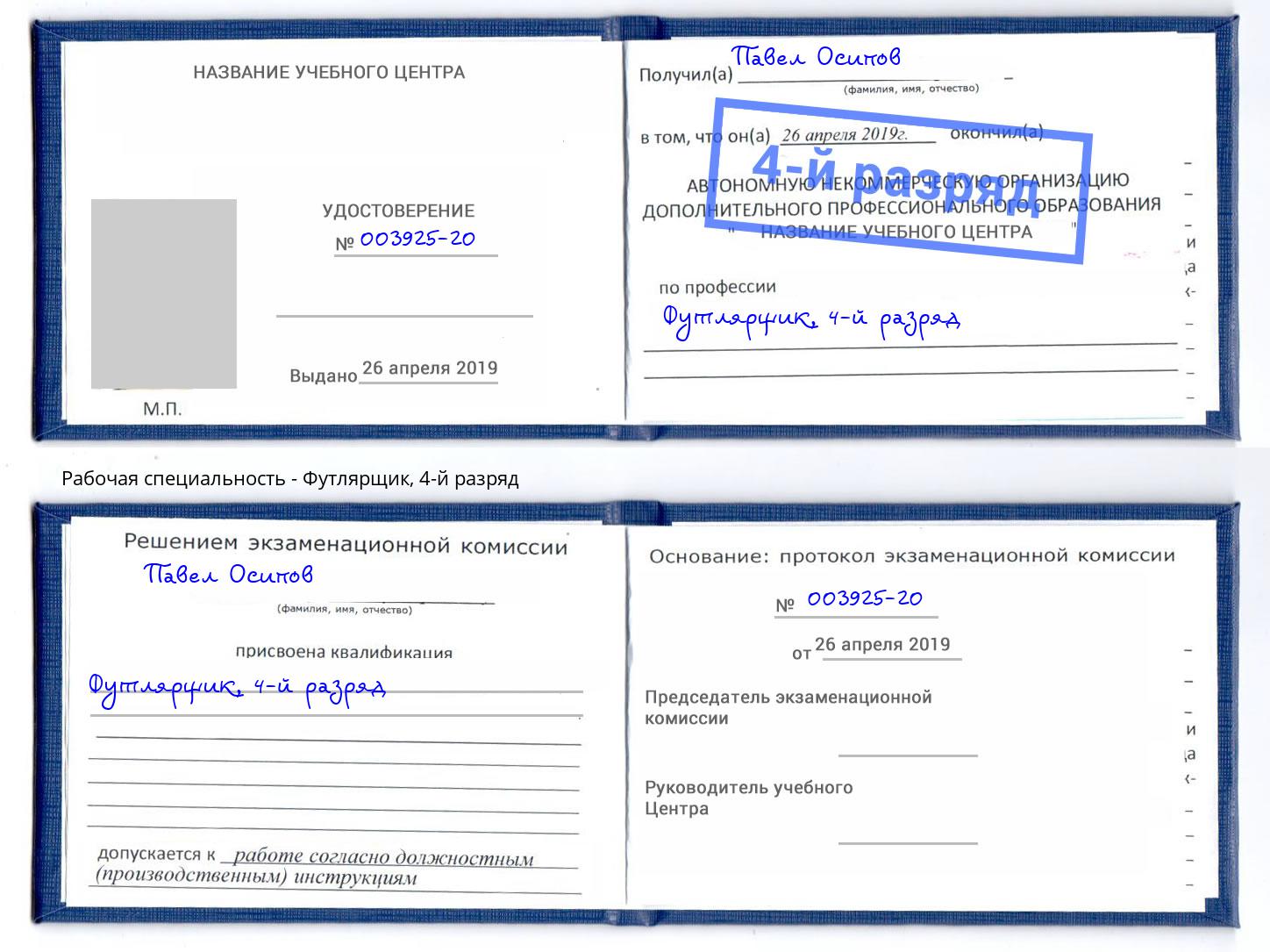 корочка 4-й разряд Футлярщик Севастополь