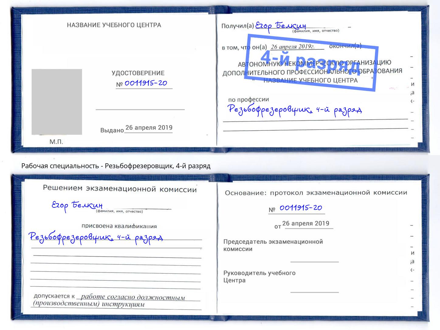 корочка 4-й разряд Резьбофрезеровщик Севастополь