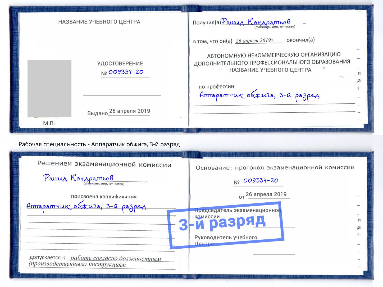 корочка 3-й разряд Аппаратчик обжига Севастополь