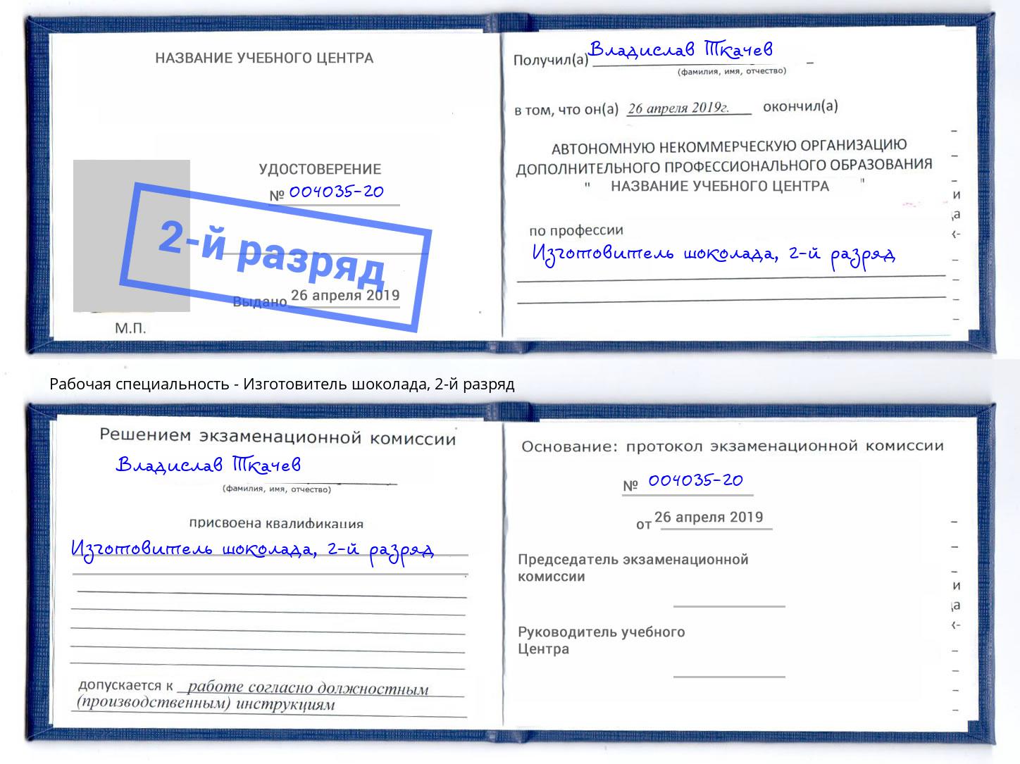 корочка 2-й разряд Изготовитель шоколада Севастополь