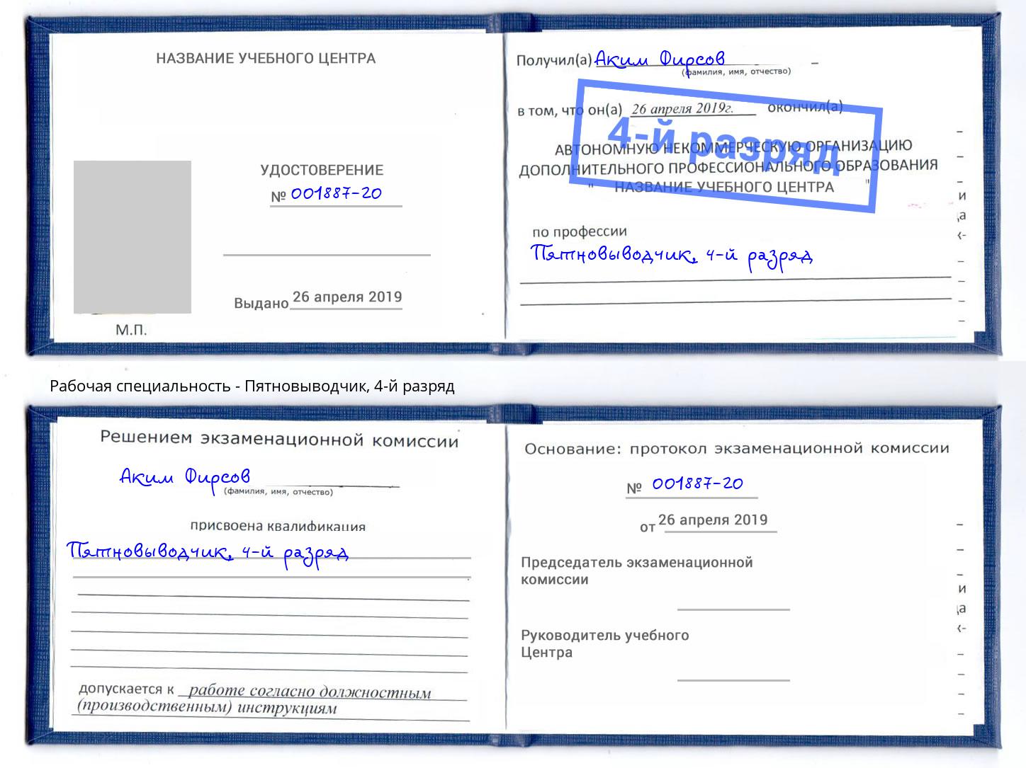 корочка 4-й разряд Пятновыводчик Севастополь