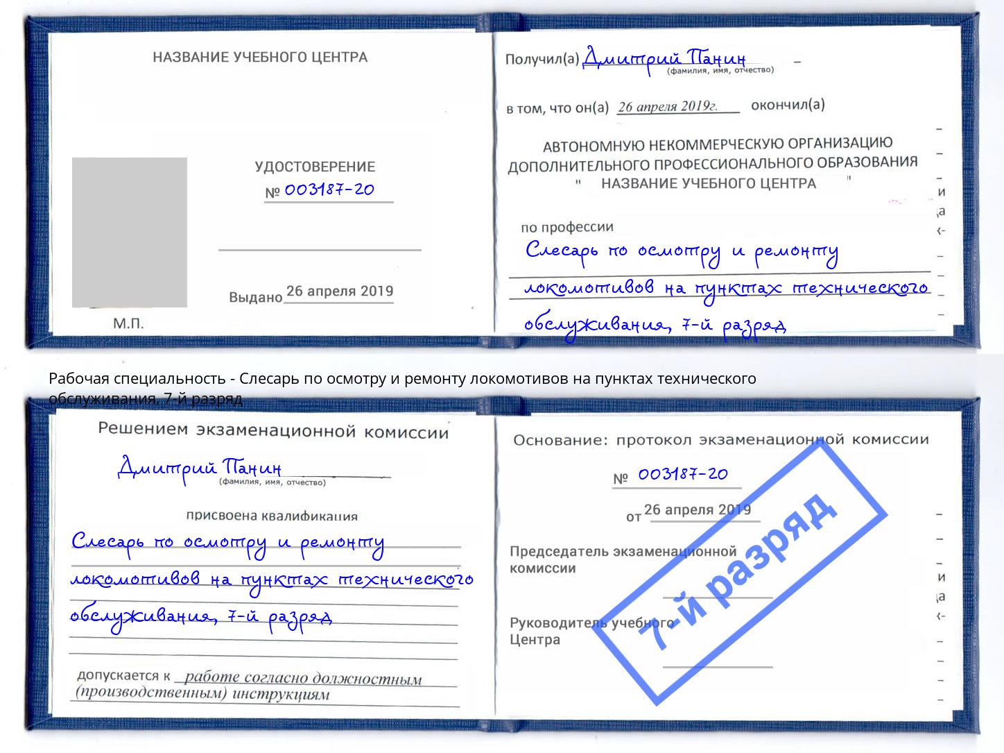 корочка 7-й разряд Слесарь по осмотру и ремонту локомотивов на пунктах технического обслуживания Севастополь