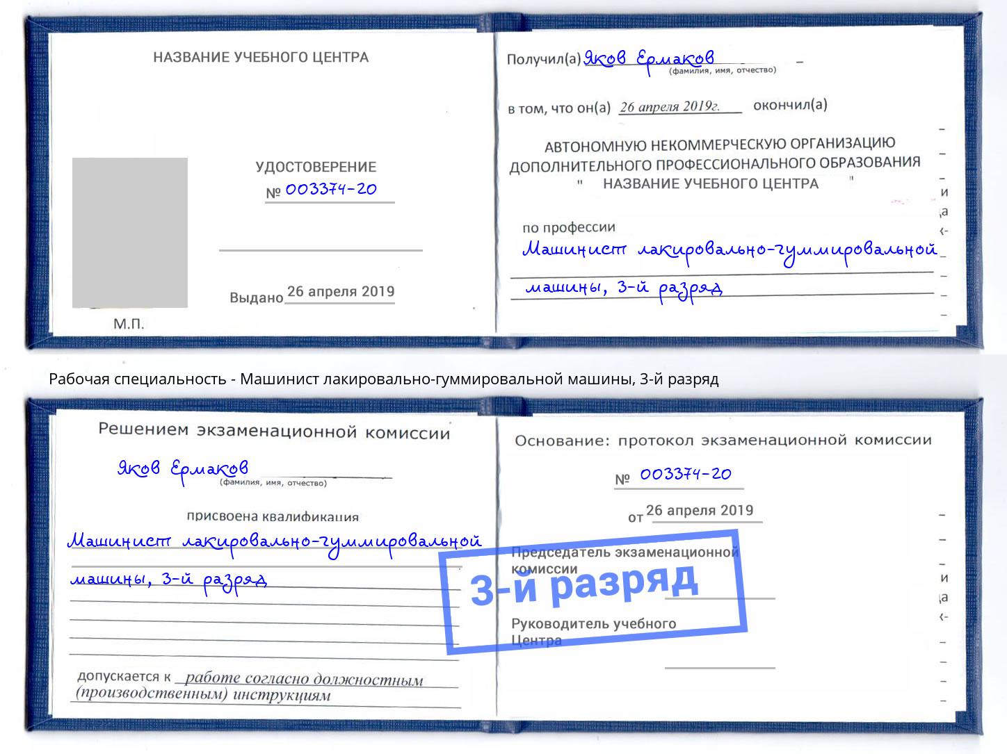 корочка 3-й разряд Машинист лакировально-гуммировальной машины Севастополь