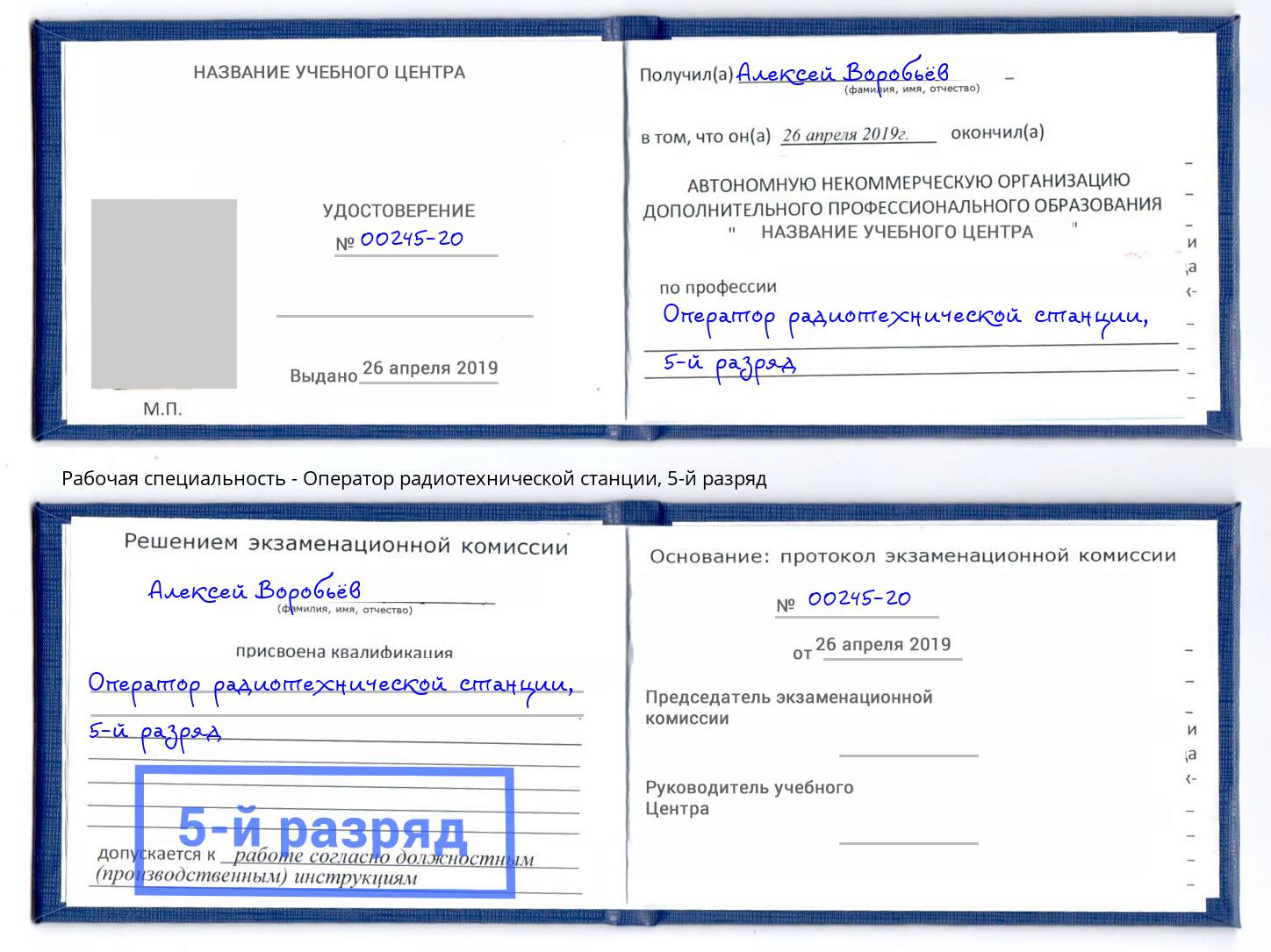 корочка 5-й разряд Оператор радиотехнической станции Севастополь