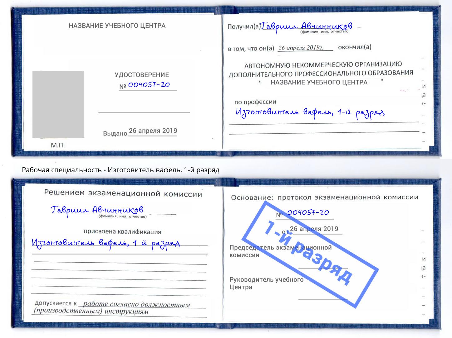 корочка 1-й разряд Изготовитель вафель Севастополь