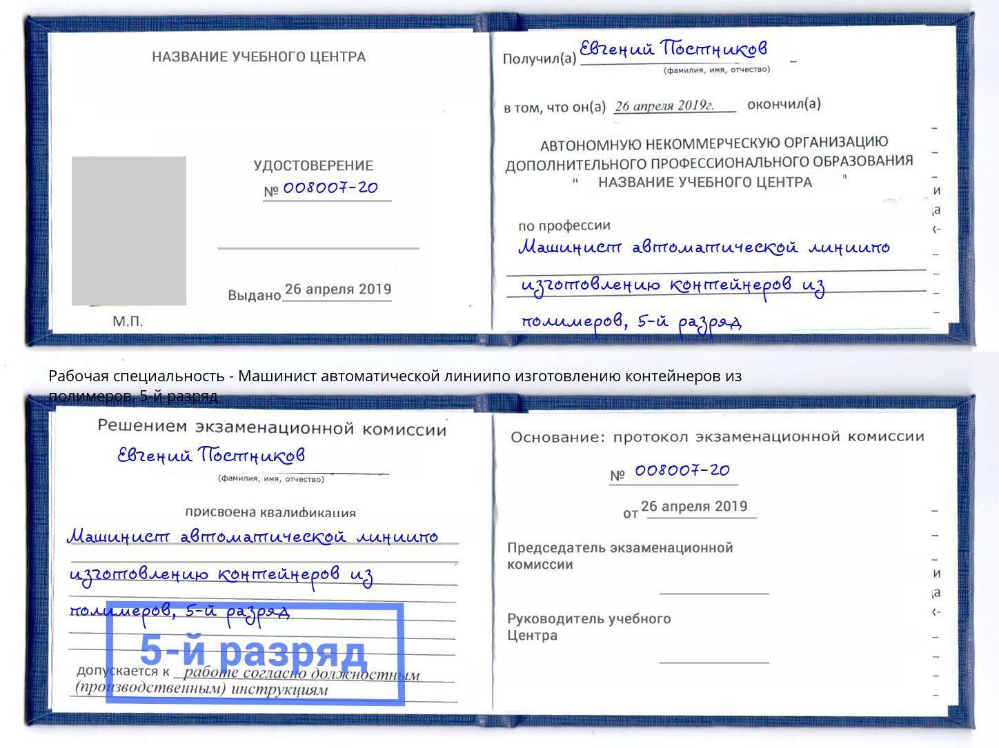 корочка 5-й разряд Машинист автоматической линиипо изготовлению контейнеров из полимеров Севастополь