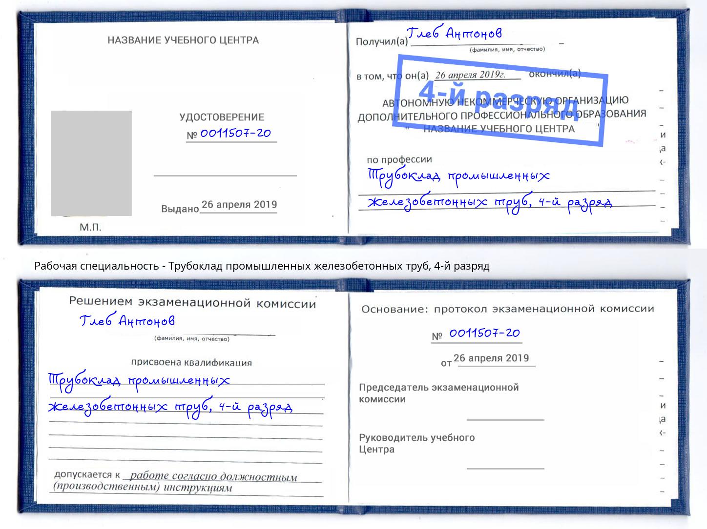 корочка 4-й разряд Трубоклад промышленных железобетонных труб Севастополь