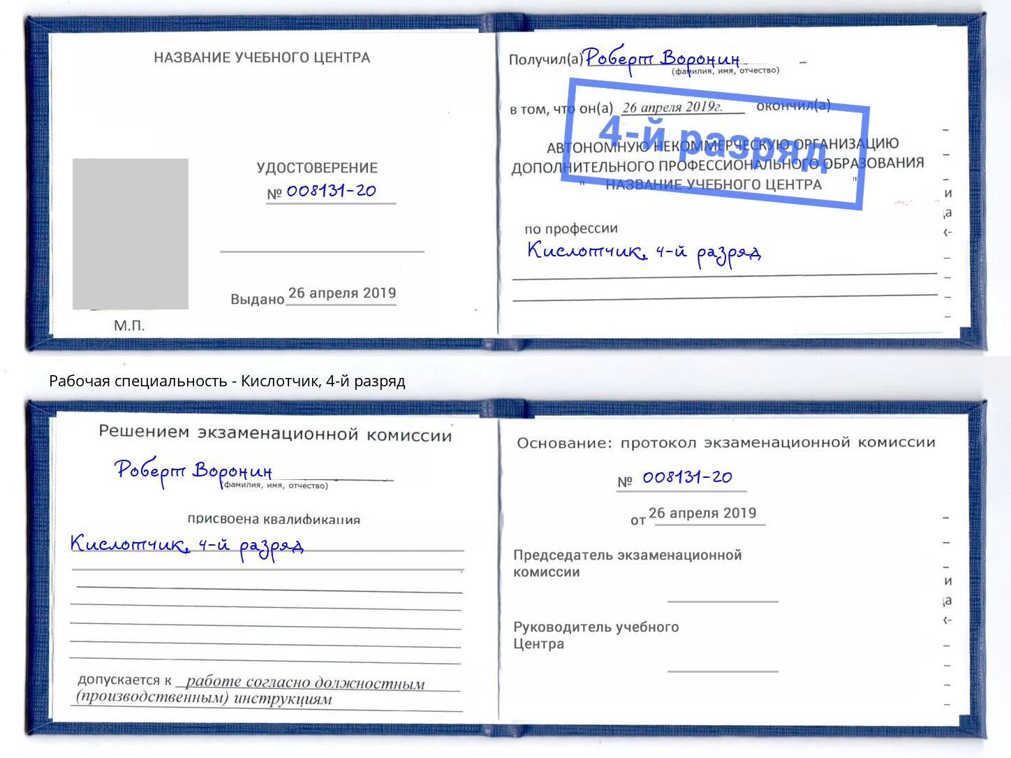 корочка 4-й разряд Кислотчик Севастополь