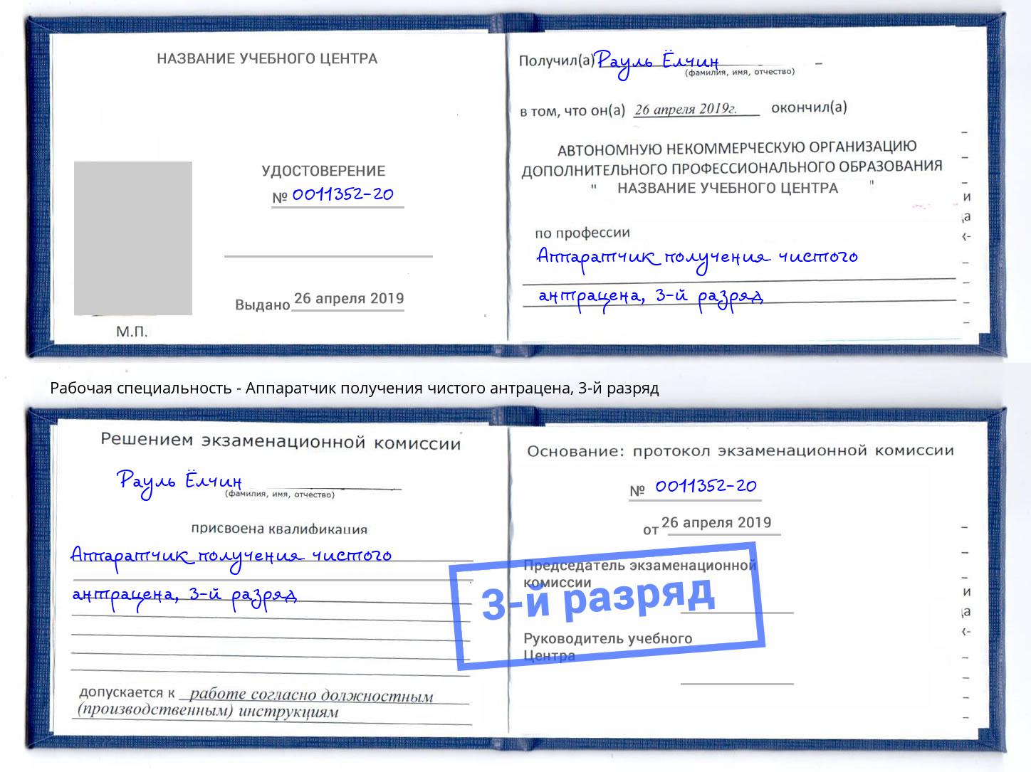 корочка 3-й разряд Аппаратчик получения чистого антрацена Севастополь